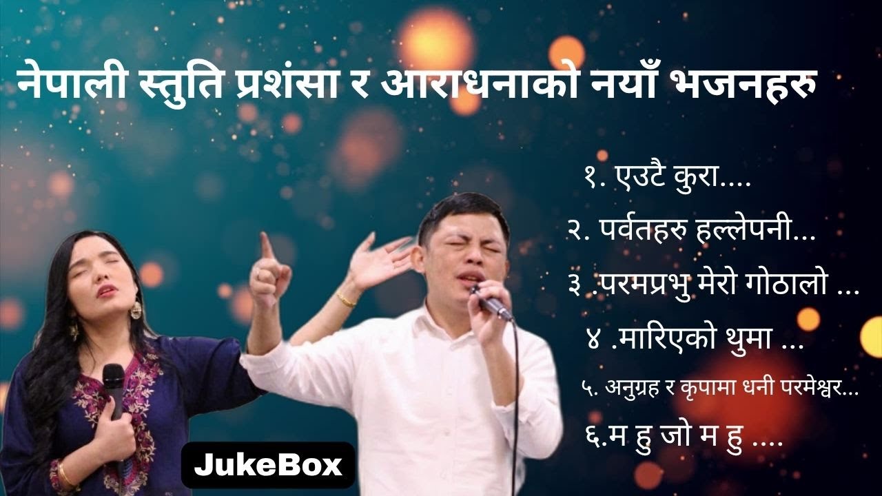 Jukebox | नेपाली स्तुति प्रशंसा र आराधना भजनको नयाँ  संग्रह | New praise & worship Songs Collection