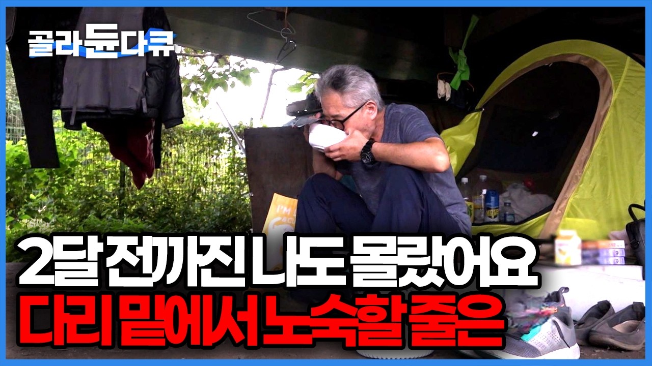 나도 억울하다. 내 나이 60 넘어서 다리 밑에서 살 줄은 꿈에도 몰랐습니다.｜용산역 아래 노숙자 텐트촌｜다큐잇｜#골라듄다큐