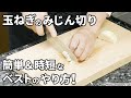 玉ねぎのみじん切りの切り方！初心者でも簡単・時短で出来る方法を解説！