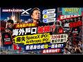 內地散戶悲鳴! 痛失SpaceX、Anthropic IPO暴富機會? 上市前夕「資金後路被斷」，海外戶口無預警被鎖! 320億美金被迫平倉? 香港海外身份竟成唯一護身符? 後果將如何?
