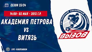 Академия Петрова 13 (Москва) - Витязь 13 (Чехов) / 03.05.2024