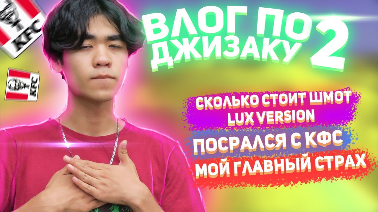 ВЛОГ ПО ДЖИЗАКУ 2 | Поругался с KFC | Мой самый главный страх! | Сколько стоит шмот Аристократов