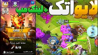 اتک لایو توی لیگ افسانه ای یک با ترکیب سوپربولر تاون هال 18|کلش اف کلنز