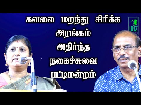raja comedy pattimandram | kavitha jawahar comedy speech | தெரிக்க விட்ட காமெடி பேச்சு | iriz vision