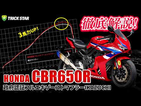 至高の4気筒】CBR650RをフルエキにしたらF1サウンドに…⁉｜IKAZUCHI