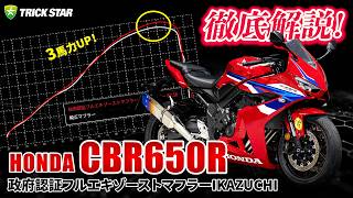 至高の4気筒】CBR650RをフルエキにしたらF1サウンドに…⁉｜IKAZUCHI
