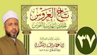 37  تاج العروس الحاوي لتهذيب النفوس - الأستاذ الدكتور محمد سيد سلطان