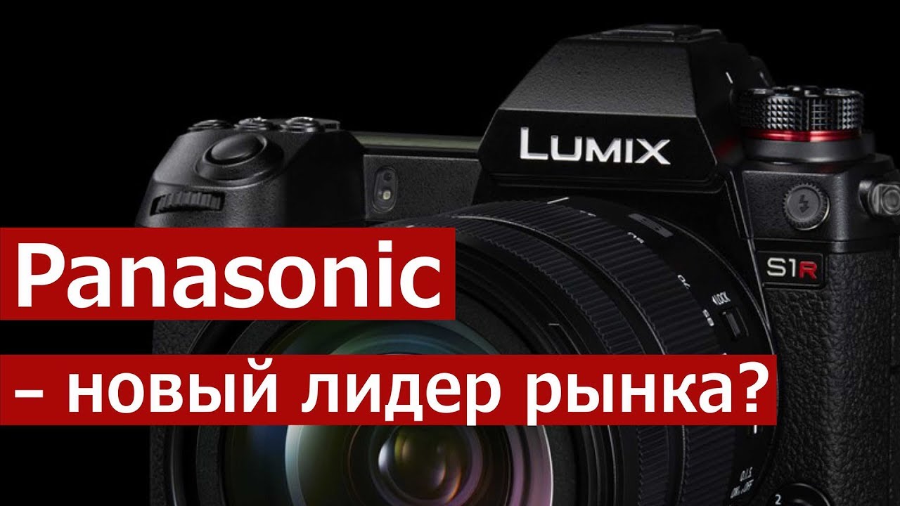 Обзор Panasonic Lumix S1 и S1R | Лучшая камера?