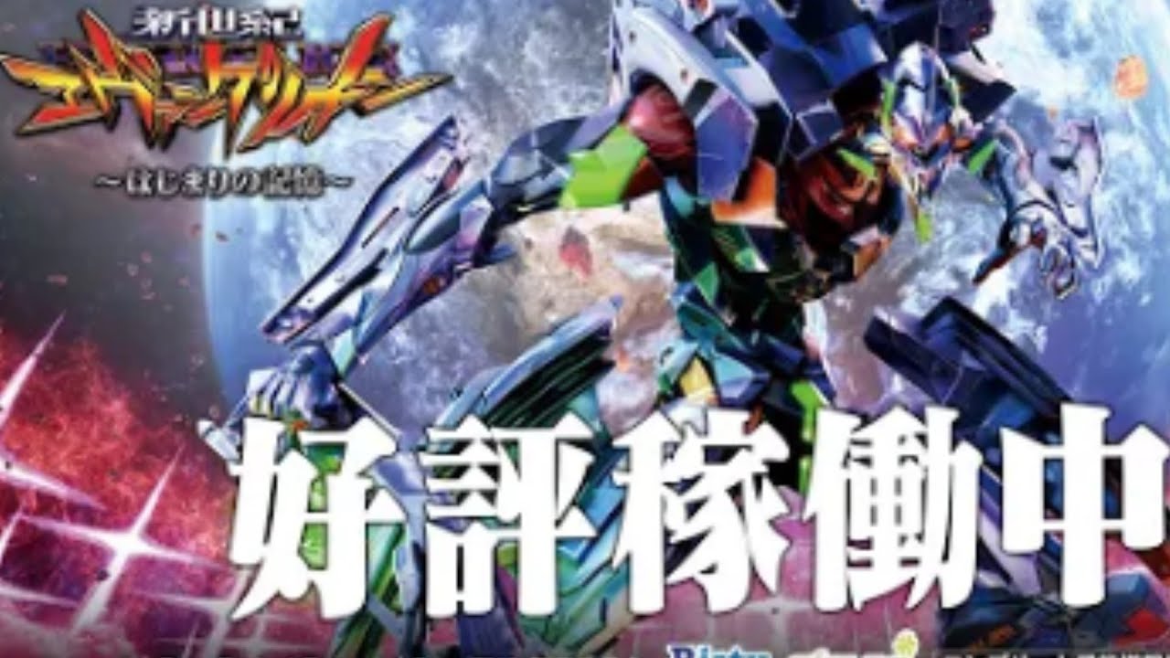 ［ホールパチスロ生配信］e新世紀エヴァンゲリオン17はじまりの記憶R