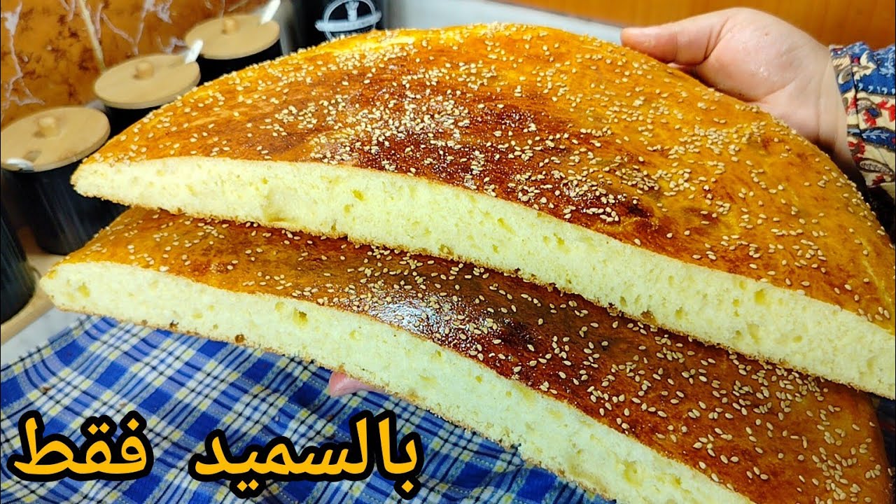 خبز الدار بالسميد فقط بدون فرينة❌خبز عيد الأضحى خفيف ريشة و قطن بطريقة جد سهلة للمبتدئات💯