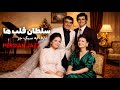سلطان قلبم تو هستی عارف به سبک جز 