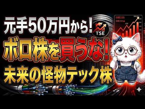 【元手50万円】今すぐ仕込め！生成AI＆光通信インフラで独占シェアを握る「次世代の怪物テック株」を徹底解説#株式投資 #タツモ #半導体株