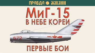 МиГ-15 в небе Кореи. Первые бои