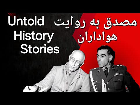 دکتر مصدق به روایت هوادارانش سرهنگ بزرگمهر که بود