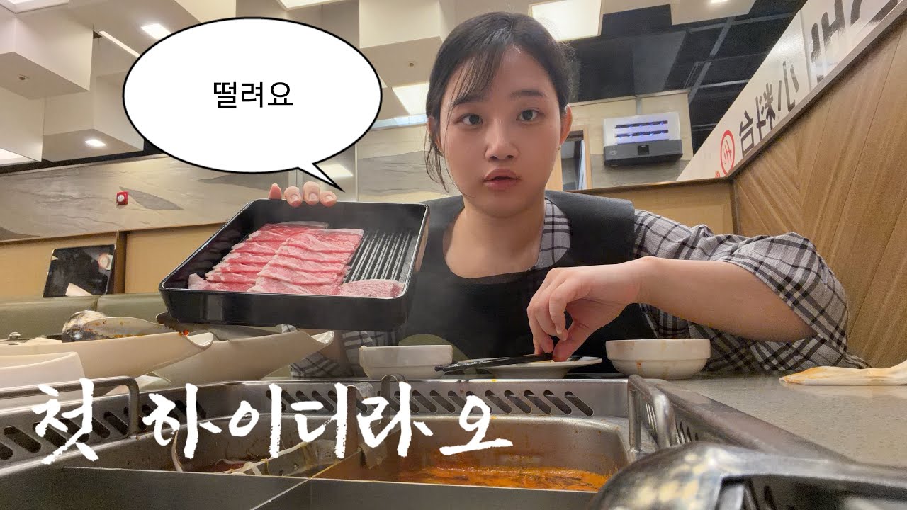 한성뚱의 첫 하이디라오 브이로그 (워밍업 ~ 식사)