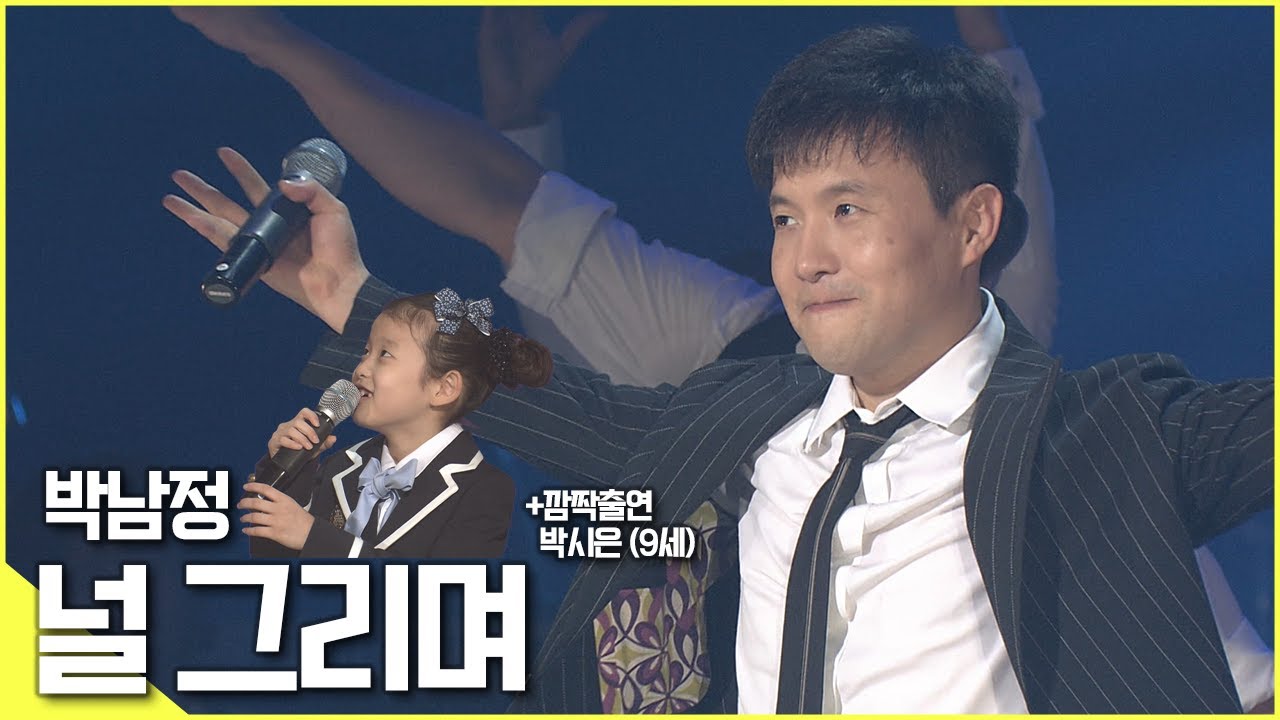 🎵기역니은 춤을 춰봐요(+딸 박시은 출연), 박남정 - [널 그리며♬]  | KBS 방송