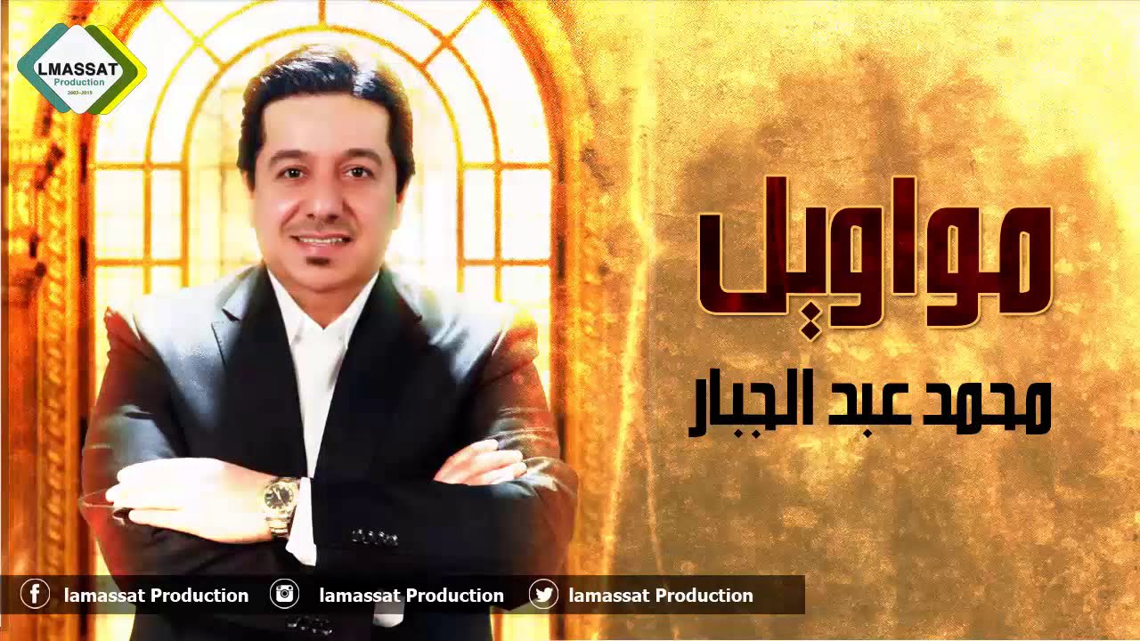 مواويل الجبل الكبير محمد عبد الجبار 2020