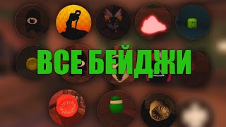 ВСЕ БЕЙДЖИ В DOORS RP В РОБЛОКСЕ | зачем капс..?