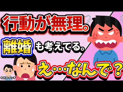 【2ch修羅場スレ】私の行動に夫が「離婚を考えてる」って私何かおかしいですか？なんで？
