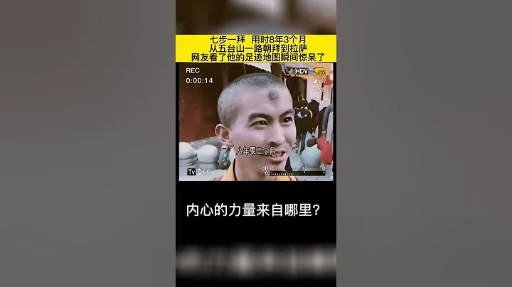 🍀🍀【震驚！7步一叩8年多步行到拉薩】近日，🇨🇳中國一僧人從山西五台山普化寺出發7步一叩頭，用時8年3個月，步行叩頭到西藏拉薩大昭寺。他的步行路線圖讓所有人大為震驚，山西五台山到越南再到拉薩～ - 天天要聞