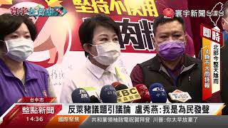 ''突襲''萊豬爭議延燒 盧秀燕再嗆中央雙標｜寰宇新聞 20201217