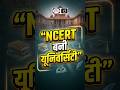 NCERT Becomes Deemed University | Big Change in Indian Education!