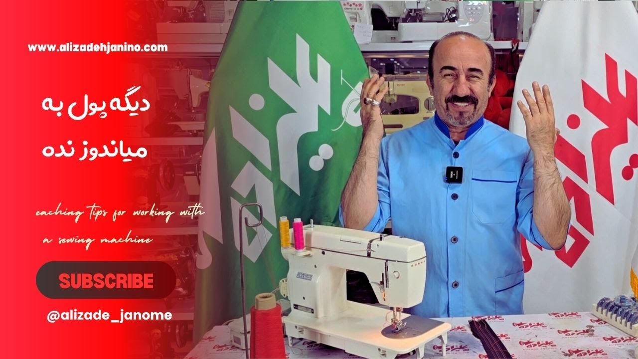 آموزش دوخت دوسوزنه با چرخ خیاطی خونگی