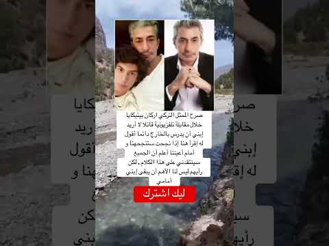 صرح الممثل التركي اركان بيتيكايا خلال مقابلة تلفزيونية قائلا لا أريد إبني أن يدرس بالخارج اقنباسات