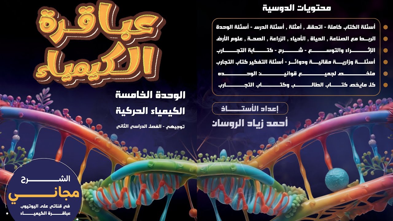 #11الكيمياء#توجيهي #2008 الوحدة 5  الدرس 1 حل اسئلة وزارة ص31#للاستاذ احمد الروسان .#الشرح مجاني