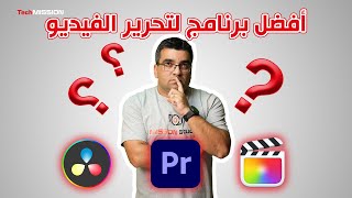 ما هو برنامج تحرير الفيديو الذي أستخدمه