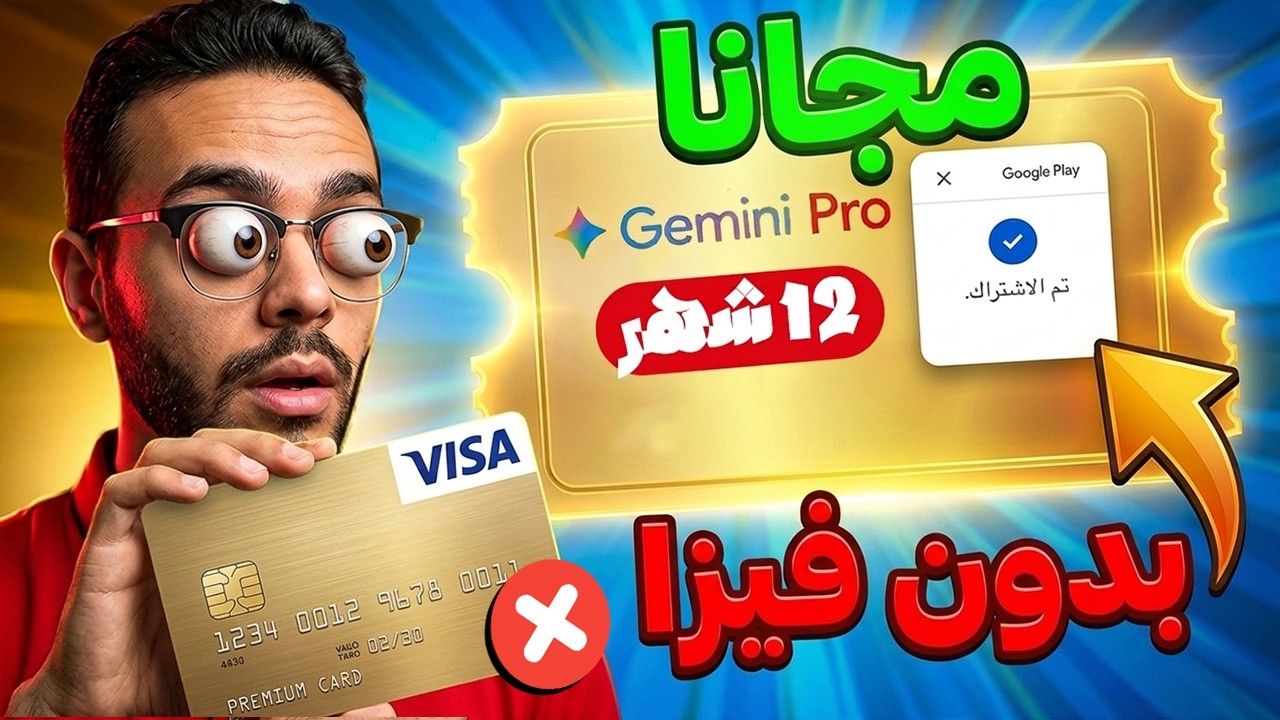 مجانا وبدون فيزا ! تفعيل حساب جيميني برو لمده 12 شهر 🔥 Gemini Pro for free