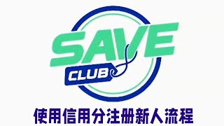 Save Club 使用信用分注册新人流程