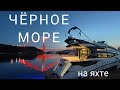 Стамбул - Сочи на моторной яхте Beneteau 50 Grand Turismo