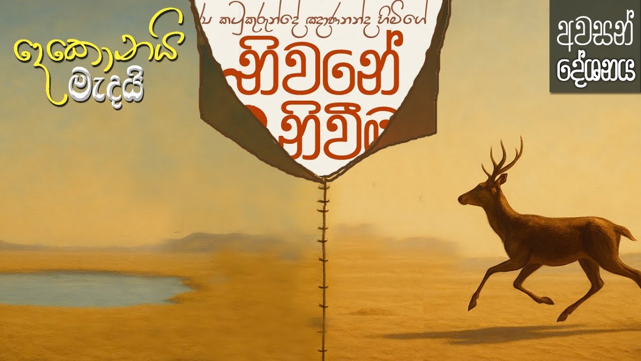 නිවනේ නිවීම 33 - පූජ්‍ය කටුකුරුන්දේ ඤාණනන්ද හිමි