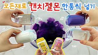 모든재료를 캔치젤몬통으로 한통씩 넣어 슬라임을 만들어보자🤘 굉장히 굉장한 느낌적인 느낌😆