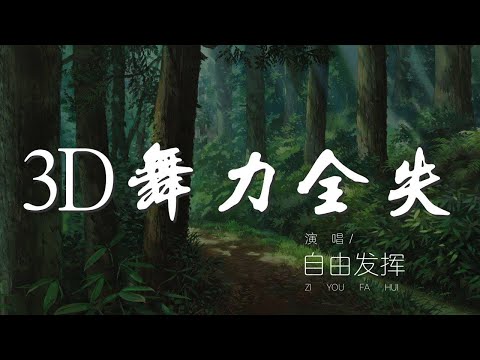 3D舞力全失 - 自由發揮『Battle battle OH』【動態歌詞Lyrics】