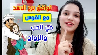 توافق برج القوس مع برج الاسد