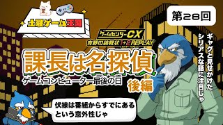 【土曜ゲーム王国】#28 『課長は名探偵 後編』-ゲームセンターCX 有野の挑戦状1+2 REPLAY-