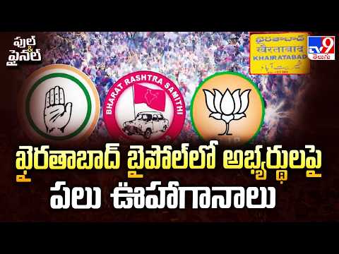Khairatabad Bypoll : Candidate Buzz | ఖైరతాబాద్ బైపోల్‌లో అభ్యర్థులపై పలు ఊహాగానాలు - TV9 - TV9