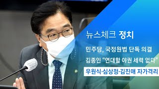우원식·심상정·김진애 자가격리…국회 비상 / JTBC 아침&