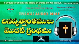 1 Chronicles దినవృత్తాంతములు మొదటి గ్రంథము Full Audio Bible in Telugu || Telugu Audio Bible