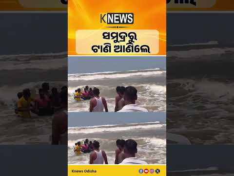ପୁରୀ ସମୁଦ୍ରରେ ପୁଣି ଅଘଟଣ; ବୁଡ଼ିଯାଉଥିବା ୩ ପର୍ଯ୍ୟଟକଙ୍କୁ ବଞ୍ଚାଇଲେ ଲାଇଫଗାର୍ଡ #knewsodisha