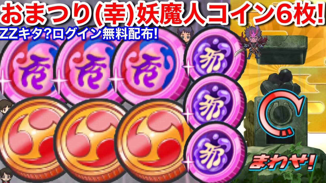 ZZキタ？ログイン無料配布！おまつりコイン・幸 妖魔人コイン 6枚！Z以上確定【妖怪ウォッチぷにぷに】邪呪コイン 妖魔人 よこどり イベント  幸運のツチノコ発見キャンペーン Yo-Kai Watch