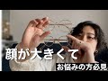 【お悩み解決】「大きいサイズ」でお洒落な眼鏡はたくさんあります！！おすすめ眼鏡&選び方