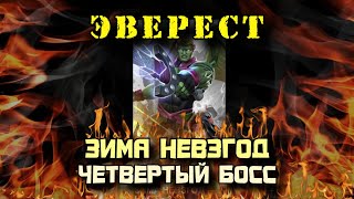 ЗИМА (ВЕЧНОСТЬ) НЕВЗГОД (БОЛИ): БОСС №4 - ДАНИ МУНСТАР | Марвел: Битва чемпионов | МБЧ | MCOC