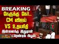CM Vijay | Tn Assembly | Tvk Vs Dmk | நேருக்கு நேர்.. CM விஜய் VS உதயநிதி..