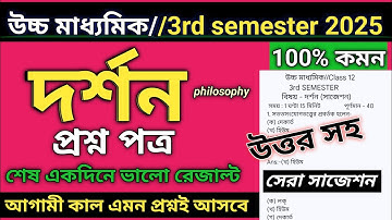 Class 12 3rd semester philosophy suggestion 2025 | hs 3rd semester philosophy suggestion 2025