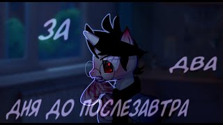 |pmv/пони клип-за два дня до послезавтра|