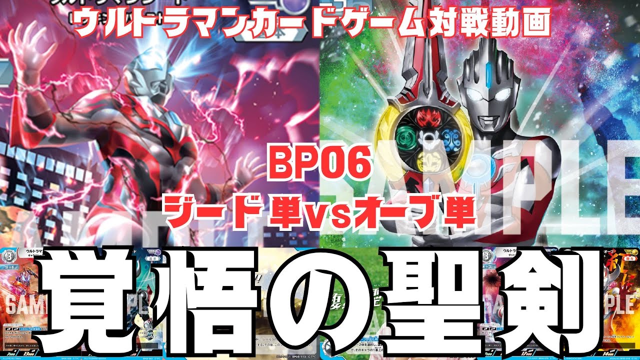 【対戦動画】己を信じる勇気で、覚悟を決めろ！！BP06で超強化のジード単vsオーブ単対決！【ウルトラマンカードゲーム】