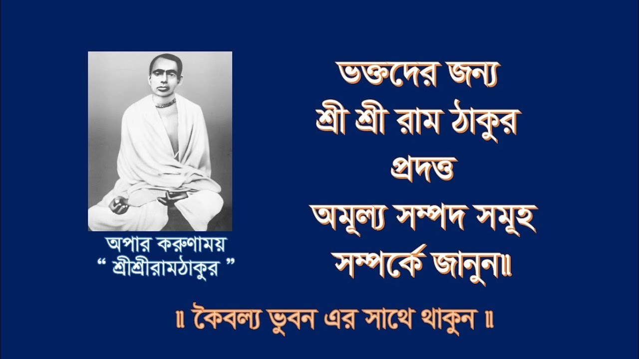 ভক্তদের জন্য শ্রীশ্রীরাম ঠাকুরের দেয়া অমূল্য সম্পদ , Gift of God Sri Sri Ram Thakur, কৈবল্য ভুবন